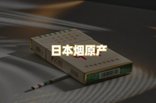 日本烟原产